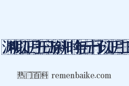 渊明以正月五日游斜川时年五十予以正月二日是什么意思的图片